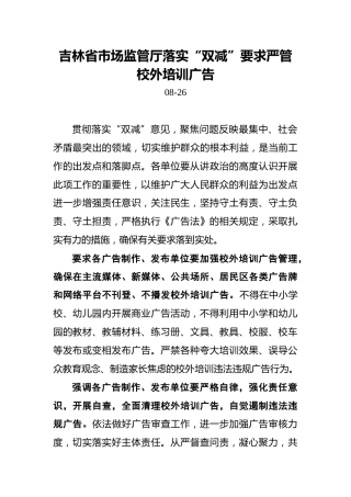 吉林省市场监管厅落实“双减”要求严管校外培训广告