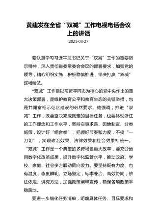 黄建发在全省“双减”工作电视电话会议上的讲话
