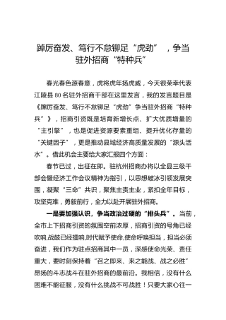 【招商引资交流发言——县驻杭招商办事处】踔厉奋发、笃行不怠铆足“虎劲”，争当驻外招商“特种兵”