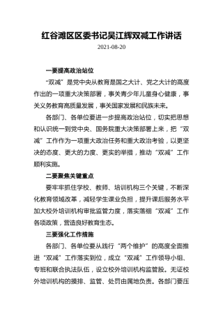 红谷滩区区委书记吴江辉双减工作讲话