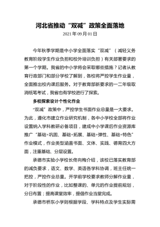河北省推动“双减”政策全面落地
