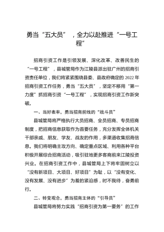 【招商引资交流发言——县城管局】勇当“五大员”，全力以赴推进“一号工程”