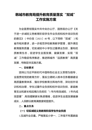 韩城市教育局提升教育质量落实“双减”工作实施方案