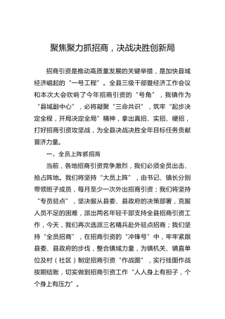 【招商引资交流发言——江陵县普济镇】聚焦聚力抓招商，决战决胜创新局