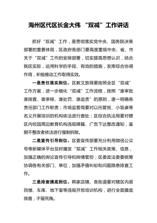海州区代区长金大伟“双减”工作讲话