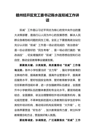 赣州经开区党工委书记陈水连双减工作讲话