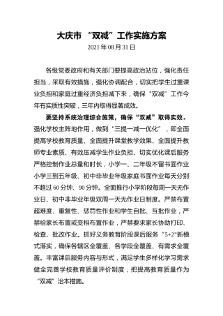 大庆市“双减”工作实施方案