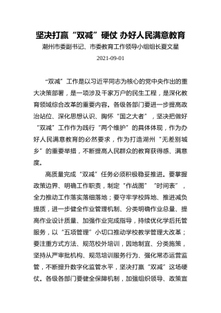 潮州市委副书记、市委教育工作领导小组组长夏文星双减工作讲话