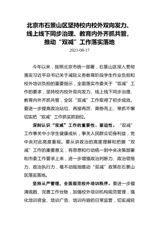 北京市石景山区坚持校内校外双向发力、线上线下同步治理、教育内外齐抓共管，推动“双减”工作落实落地