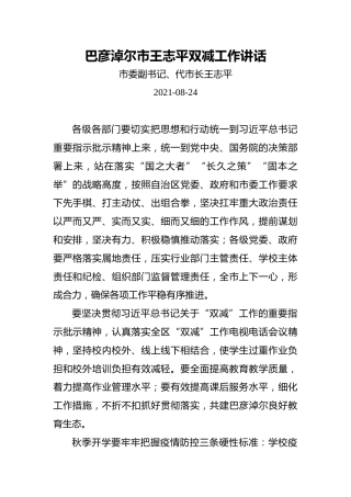 巴彦淖尔市王志平双减工作讲话