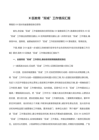 X区教育“双减”工作情况汇报