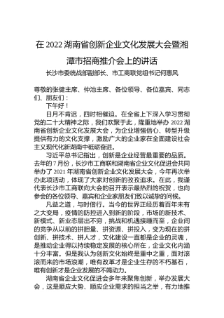 长沙市委统战部副部长、市工商联党组书记何惠风：在2022湖南省创新企业文化发展大会暨湘潭市招商推介会上的讲话