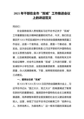2021年干部在全市“双减”工作推进会议上的讲话范文