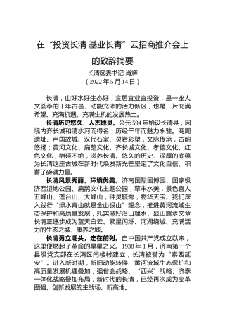 长清区委书记肖辉：在“投资长清基业长青”云招商推介会上的致辞摘要（20220514）