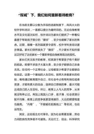 “双减”下，我们如何重新看待教育？