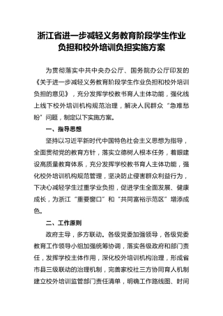 浙江省进一步减轻义务教育阶段学生作业负担和校外培训负担实施方案