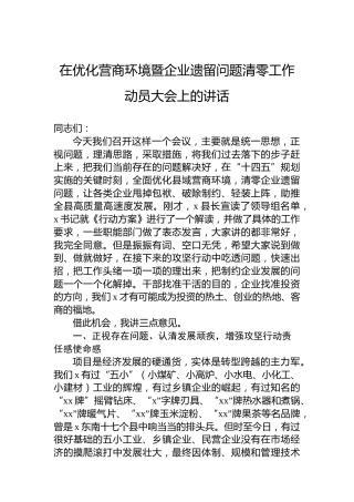 在优化营商环境暨企业遗留问题清零工作动员大会上的讲话