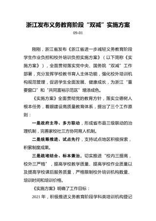 浙江发布义务教育阶段“双减”实施方案