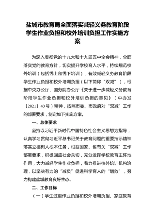 盐城市教育局全面落实减轻义务教育阶段学生作业负担和校外培训负担工作实施方案