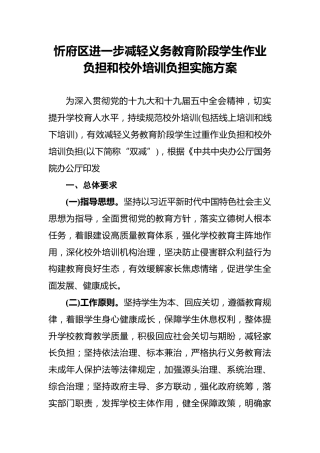忻府区进一步减轻义务教育阶段学生作业负担和校外培训负担实施方案