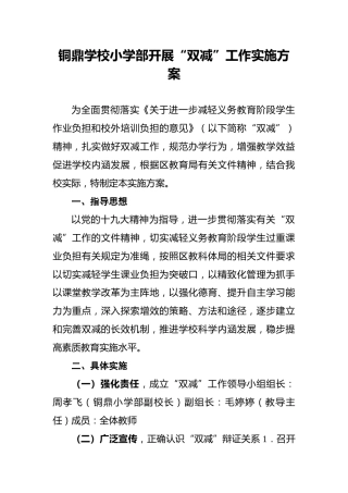 铜鼎学校小学部开展“双减”工作实施方案