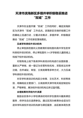 天津市滨海新区多措并举积极稳妥推进“双减”工作