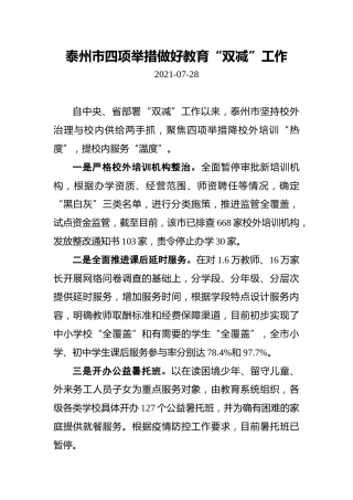 泰州市四项举措做好教育“双减”工作