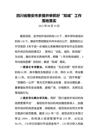 四川省雅安市多措并举抓好“双减”工作落地落实