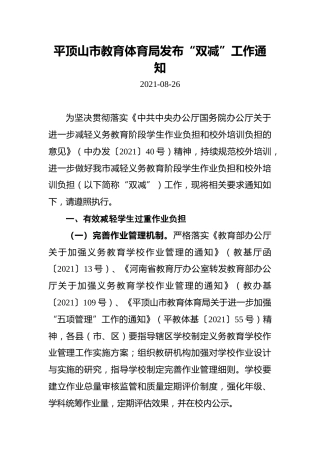 平顶山市教育体育局发布“双减”工作通知