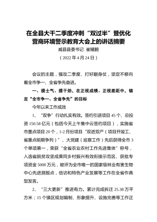 在全县大干二季度冲刺“双过半”暨优化营商环境警示教育大会上的讲话摘要（20220424）