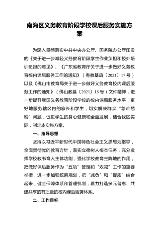 南海区义务教育阶段学校课后服务实施方案