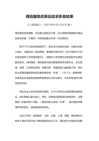 课后服务改革应追求多赢结果