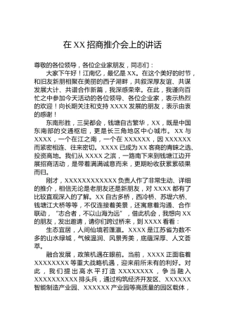 在XX招商推介会上的讲话