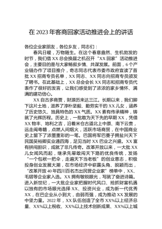 在2023年客商回家活动推进会上的讲话