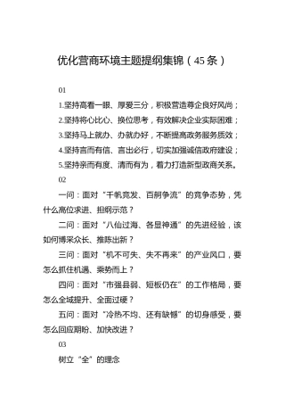 优化营商环境主题提纲集锦（45条）