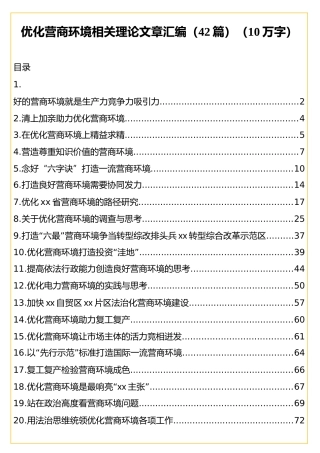 优化营商环境相关理论文章汇编（42篇）（10万字）