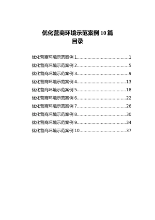 优化营商环境示范案例10篇