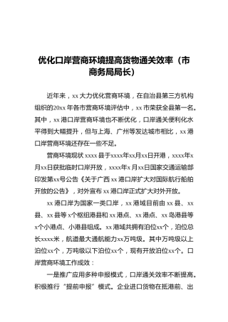 优化口岸营商环境提高货物通关效率（市商务局局长）
