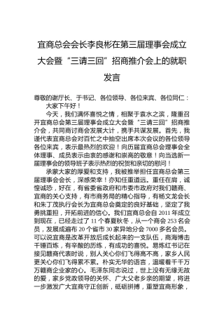 宜商总会会长李良彬在第三届理事会成立大会暨“三请三回”招商推介会上的就职发言(20220806)