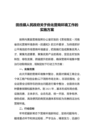 田氏镇人民政府关于优化营商环境工作的实施方案