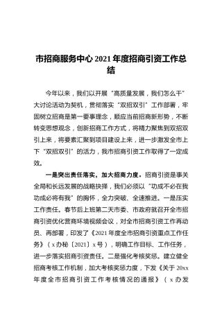 市招商服务中心2021年度招商引资工作总结