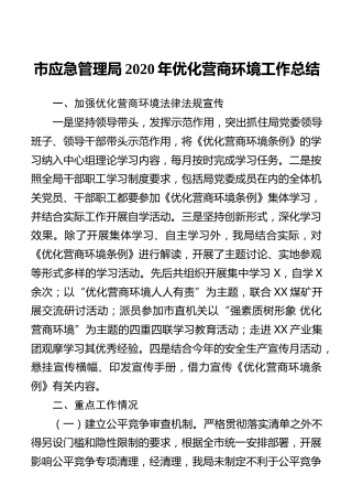 市应急管理局2020年优化营商环境工作总结