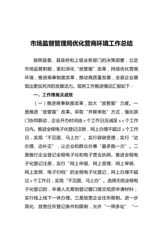 市场监督管理局优化营商环境工作总结