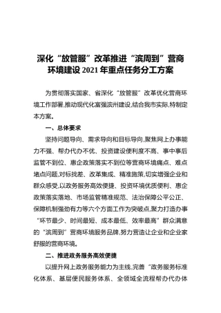 深化“放管服”改革推进“滨周到”营商环境建设2021年重点任务分工方案