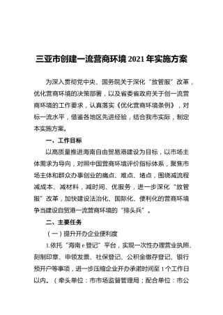 三亚市创建一流营商环境2021年实施方案