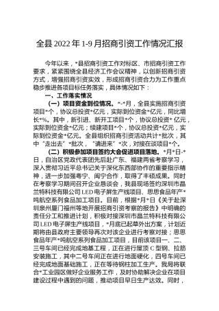 全县2022年1-9月招商引资工作情况汇报