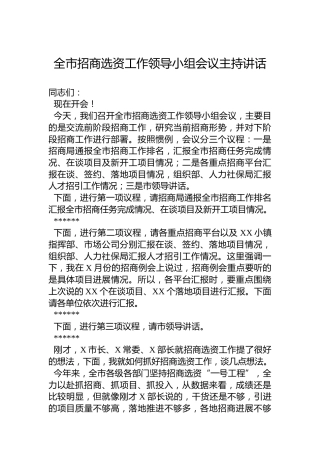 全市招商选资工作领导小组会议主持讲话