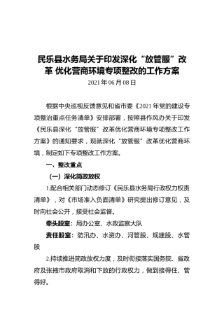 民乐县水务局关于印发深化“放管服”改革优化营商环境专项整改的工作方案