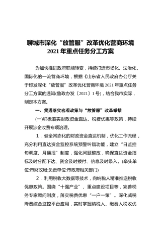 聊城市深化“放管服”改革优化营商环境2021年重点任务分工方案