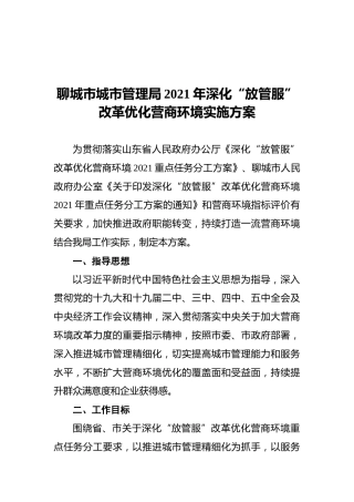 聊城市城市管理局2021年深化“放管服”改革优化营商环境实施方案